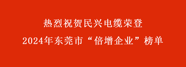 东莞市“倍增企业”名单出炉，，，，，巅峰国际电缆连续多年入。。。。。