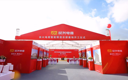 巅峰国际电缆智能制造总部基地开工仪式