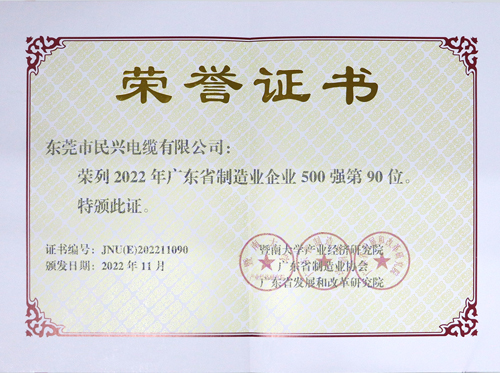 巅峰国际电缆上榜广东省制造业企业100强，，，，，，，，为东莞唯一上榜电线电缆企业