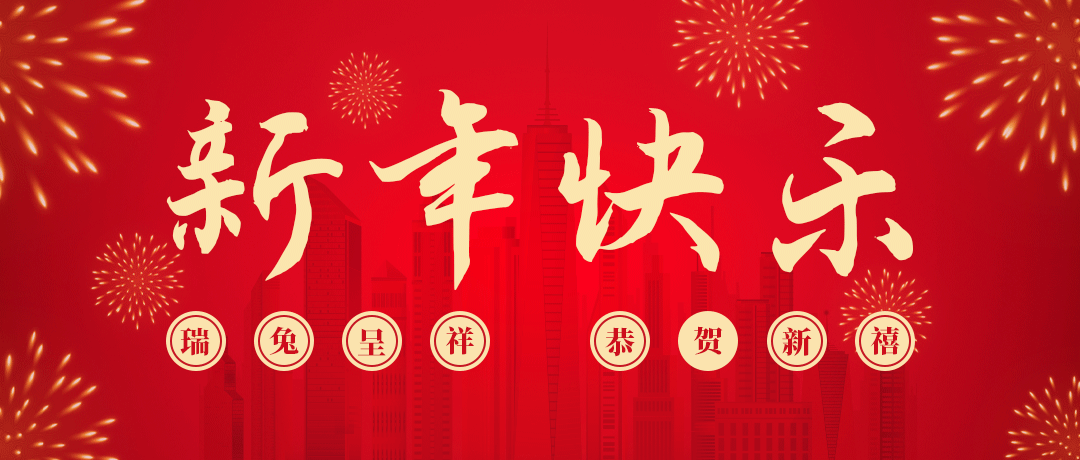 巅峰国际祝您新年快乐！