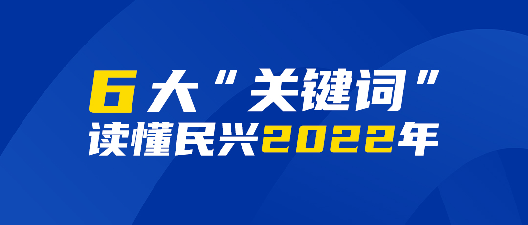 6大“关键词”读懂巅峰国际2022年