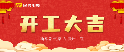 万事开门红，，，，，巅峰国际电缆开工大吉！