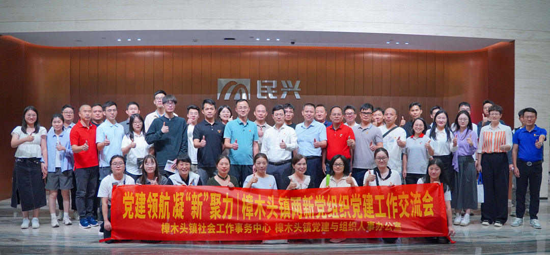 党建领航，，，，，，凝“新”聚力 | 樟木头镇“两新”党组织党建交流会在巅峰国际电缆举行