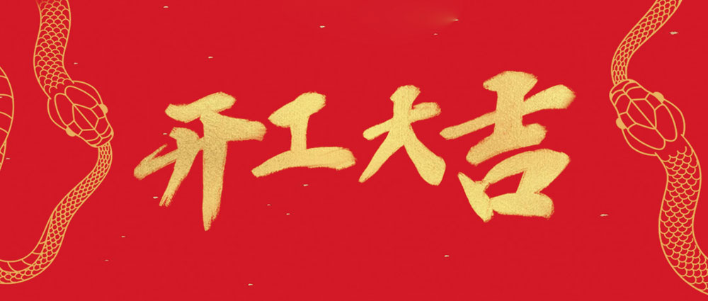 巅峰国际开工大吉 | 新年新气象，，，，，万事开门红