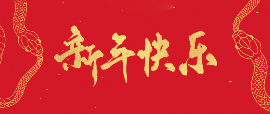 巅峰国际祝您新年快乐，，，，，巳巳如意！