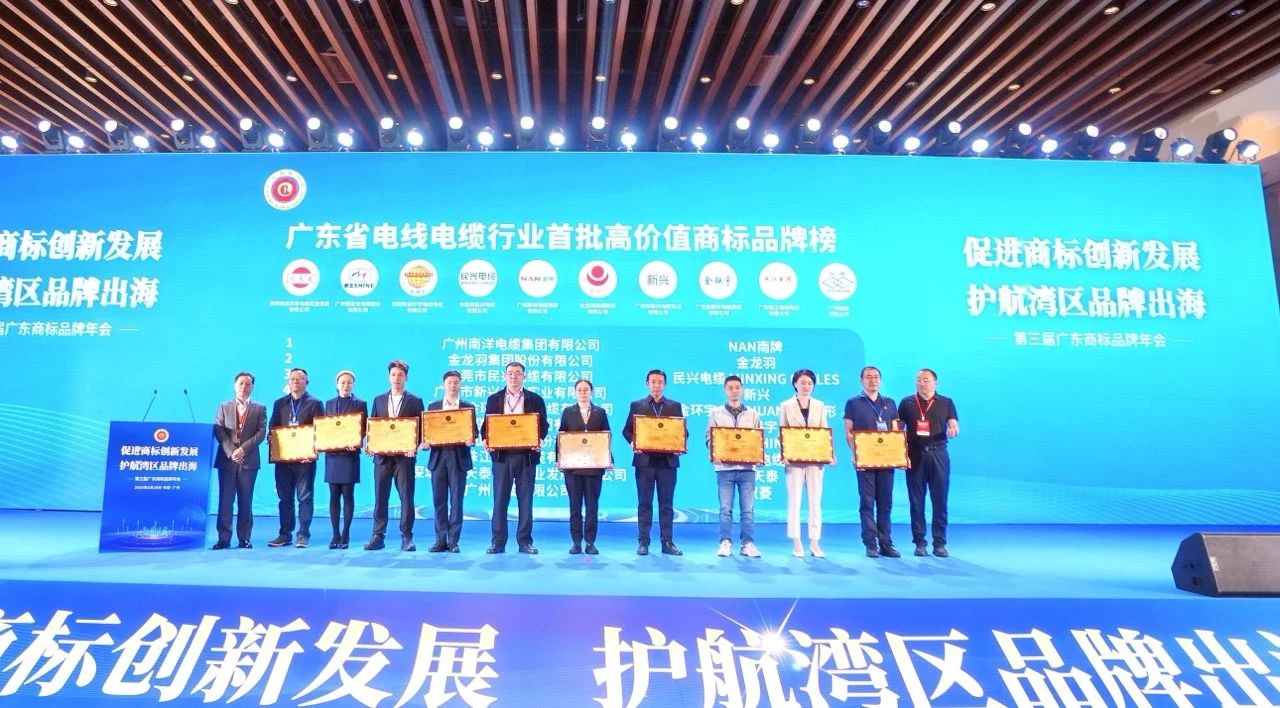 品牌实力再升级 | 巅峰国际电缆荣获广东电线电缆行业首批高价值商标品牌！